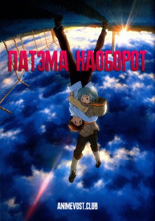 Патэма наоборот