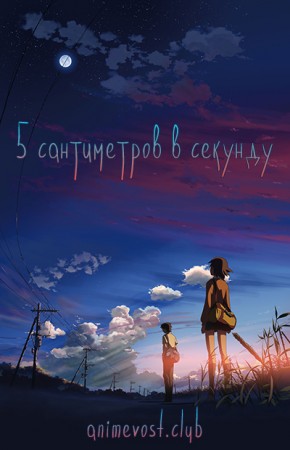 Пять сантиметров в секунду