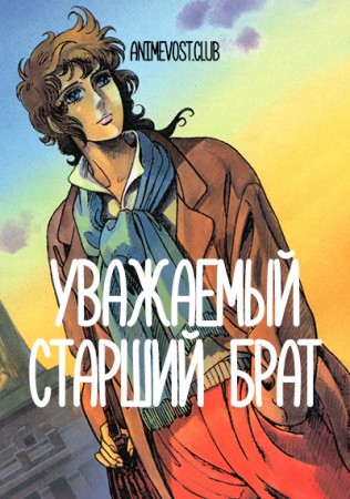 Уважаемый старший брат