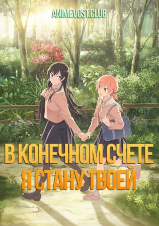 В конечном счете я стану твоей