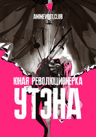 Юная революционерка Утэна