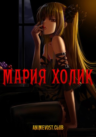 Мария Холик