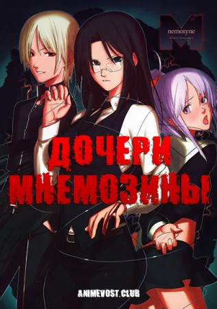 Дочери Мнемозины