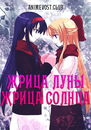 Жрица Луны, жрица Солнца