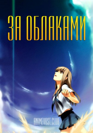 За облаками