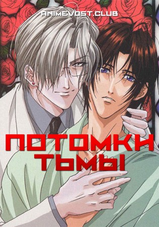 Потомки тьмы