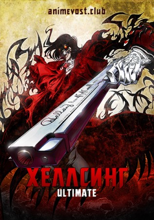 Хеллсинг Ultimate