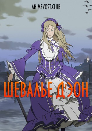 Шевалье Д'Эон