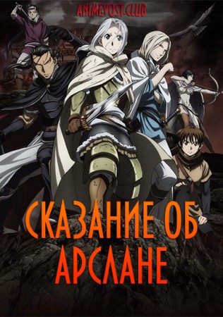 Сказание об Арслане