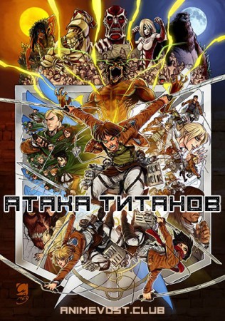 Вторжение гигантов