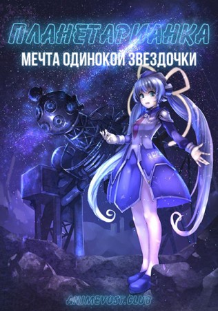 Планетарианка: Мечта одинокой звездочки