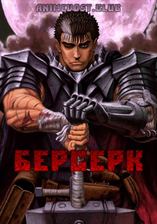 Берсерк