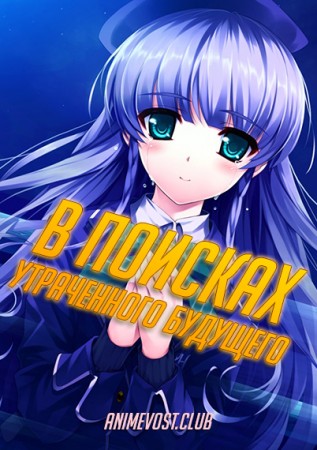 В поисках утраченного будущего