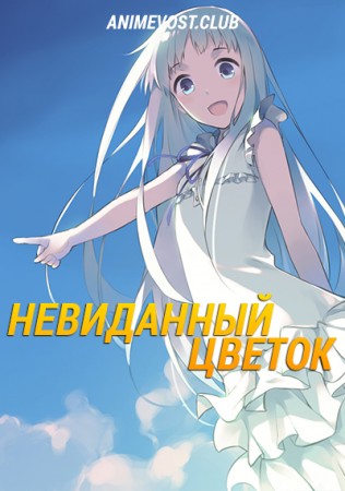Невиданный цветок