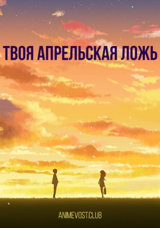 Твоя апрельская ложь