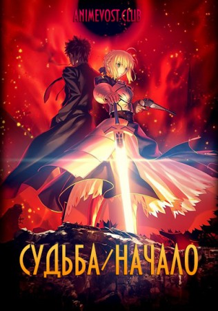 Судьба/Начало