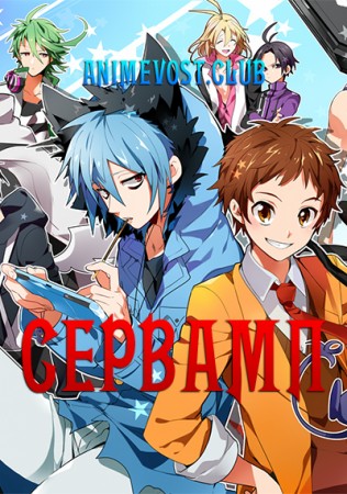 Сервамп