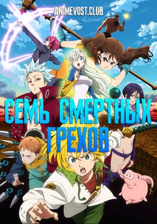Семь смертных грехов