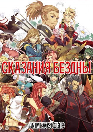 Сказания Бездны