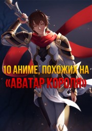 Аниме 10 аниме, похожих на «Аватар короля» онлайн