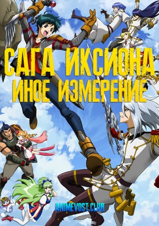 Сага Иксиона: Иное измерение