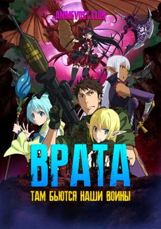 Врата: Там бьются наши воины