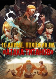 Аниме 10 аниме, похожих на «Атака титанов» онлайн