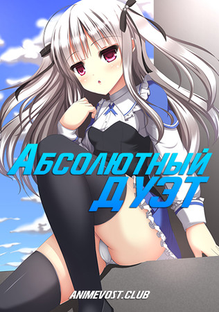 Абсолютный дуэт