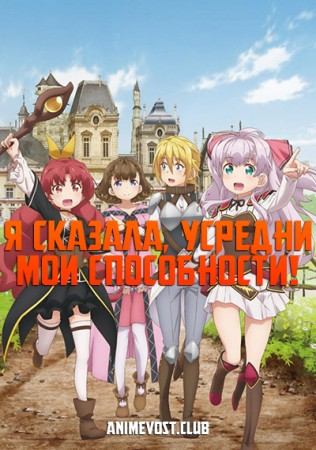 Я сказала, усредни мои способности!