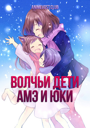 Волчьи дети Амэ и Юки