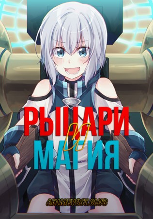 Рыцари и магия