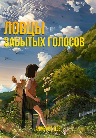 Ловцы забытых голосов