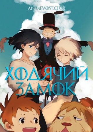 Ходячий замок