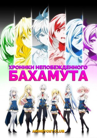 Хроники непобежденного Бахамута