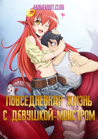 Повседневная жизнь с девушкой-монстром!
